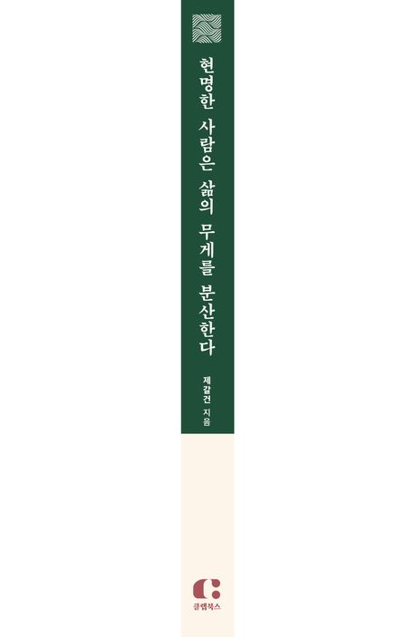 현명한 사람은 삶의 무게를 분산한다 부가 이미지2