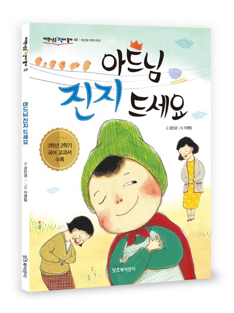 아드님 진지 드세요 - 교보문고