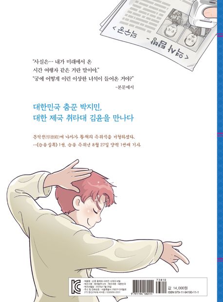 순종 황제와 사라진 시계의 비밀 | 권인순 - 교보문고