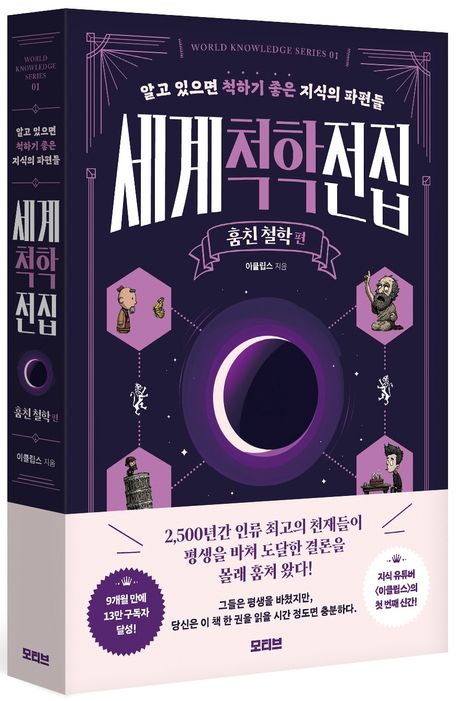 세계척학전집: 훔친 철학 편 - 교보문고