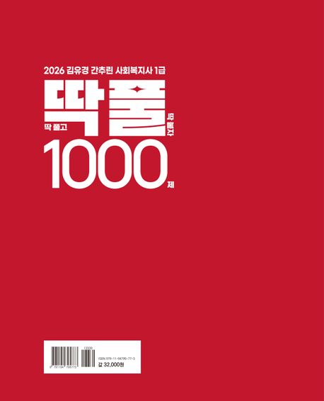 2026 김유경 딱풀 1000제: 딱 풀고 딱 붙자 - 교보문고