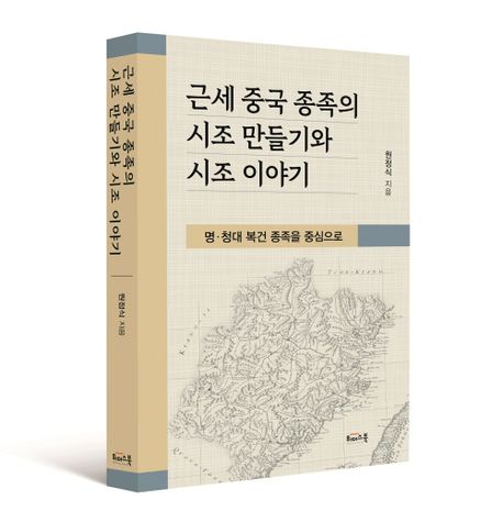 근세 중국 종족의 시조 만들기와 시조 이야기 | 원정식 - 교보문고