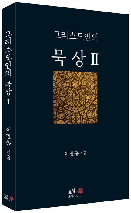 그리스도인의 묵상 2 | 이만홍 - 교보문고