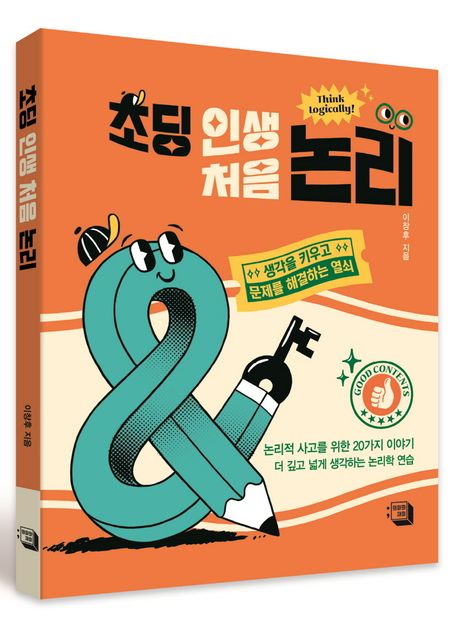초딩 초딩 인생 처음 논리 | 이창후 - 교보문고