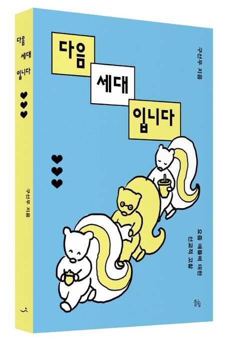 다음세대입니다 | 구선우 - 교보문고