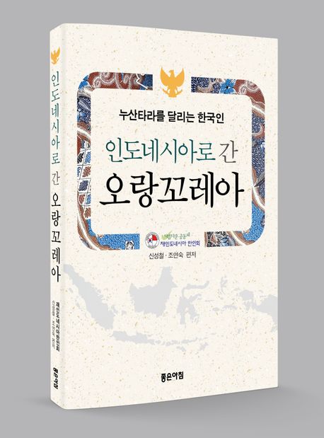 인도네시아로 간 오랑꼬레아 부가 이미지1