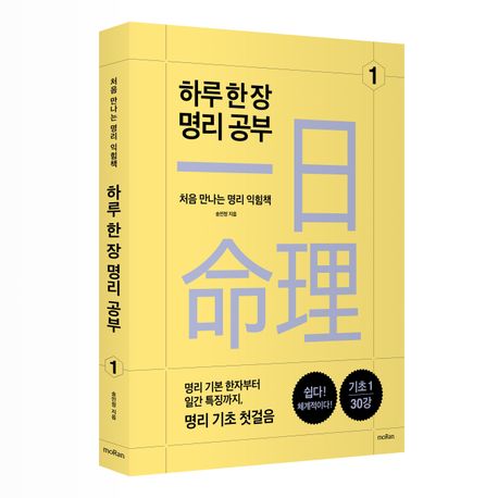 하루 한 장 명리 공부 1 | 송민정 - 교보문고