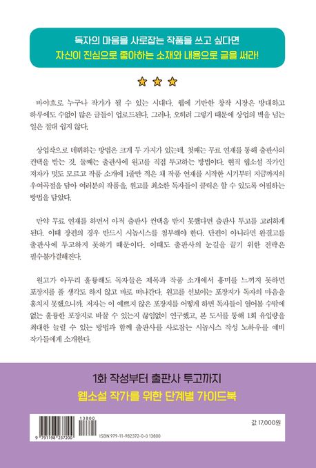독자와 출판사를 유혹하는 웹소설 시놉시스와 1화 작성법 | 13월의계절 - 교보문고