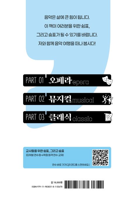 교사들을 위한 쉼표, 그리고 숨표 - 교보문고