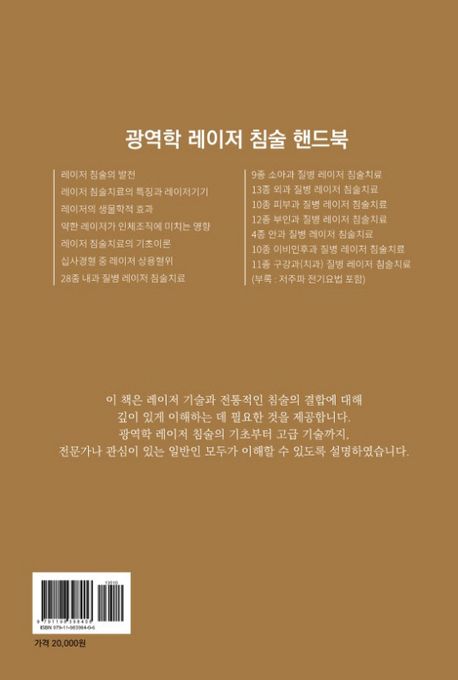 빛의 힘으로 치유하다: 광역학 레이저 침술 핸드북 | 주평 - 교보문고