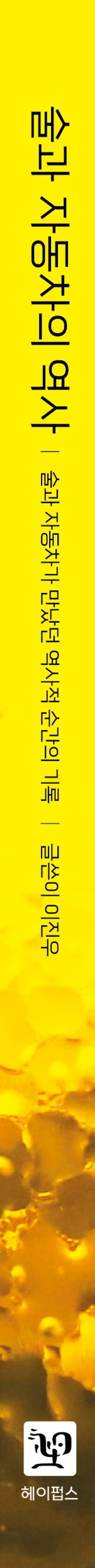술과 자동차의 역사 부가 이미지1