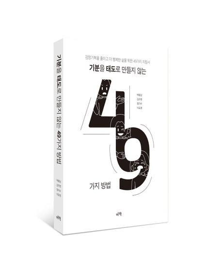 기분을 태도로 만들지 않는 49가지 방법 부가 이미지1