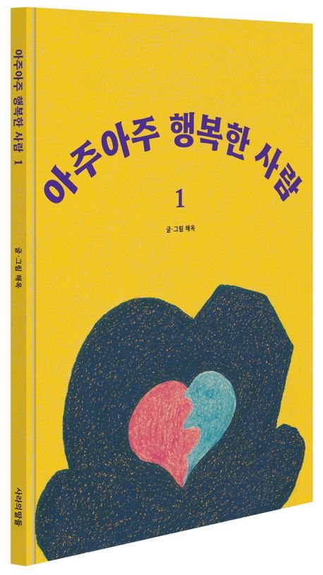 아주 아주 행복한 사람 1(랜덤 증정) | - 교보문고