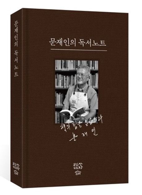 문재인의 독서노트 | 문재인 - 교보문고