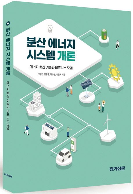분산에너지 시스템 개론 | 원동준 - 교보문고