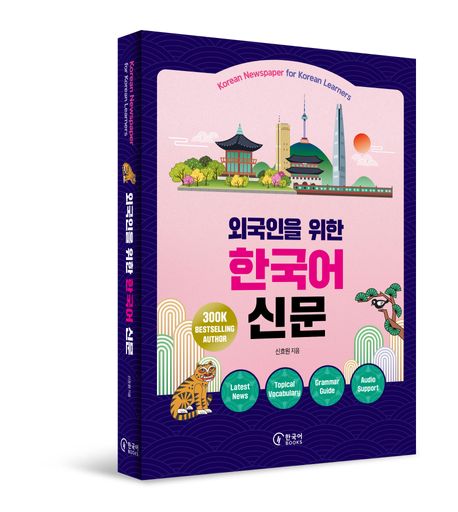 외국인을 위한 한국어 신문 | 신효원 - 교보문고