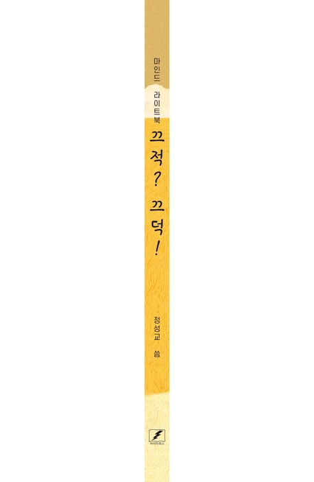 끄적? 끄덕! | 정성교 - 교보문고
