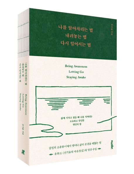 나를 알아차리는 법, 내려놓는 법, 다시 일어서는 법 부가 이미지1