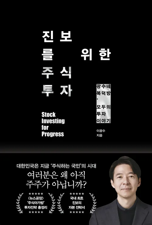 [교보문고] 진보를 위한 주식투자