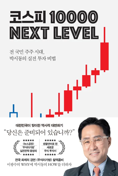 [교보문고] 코스피 1만 넥스트 레벨