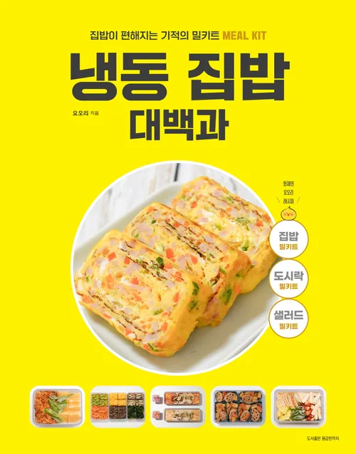 [교보문고] 냉동 집밥 대백과