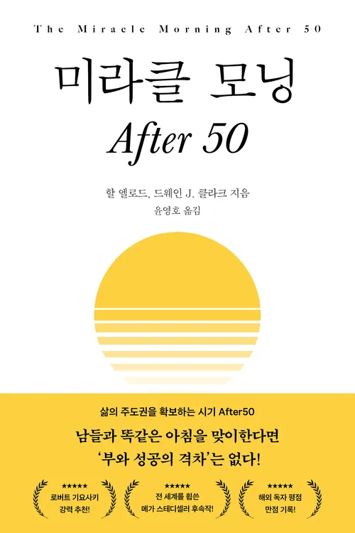 [교보문고] 미라클 모닝 After 50