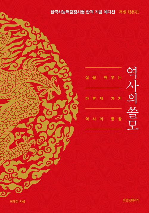 [교보문고] 역사의 쓸모(특별 합본판) 한국사 능력검정시험 합격 기념 에디션(최태성1TV 라이브 전용 상품)