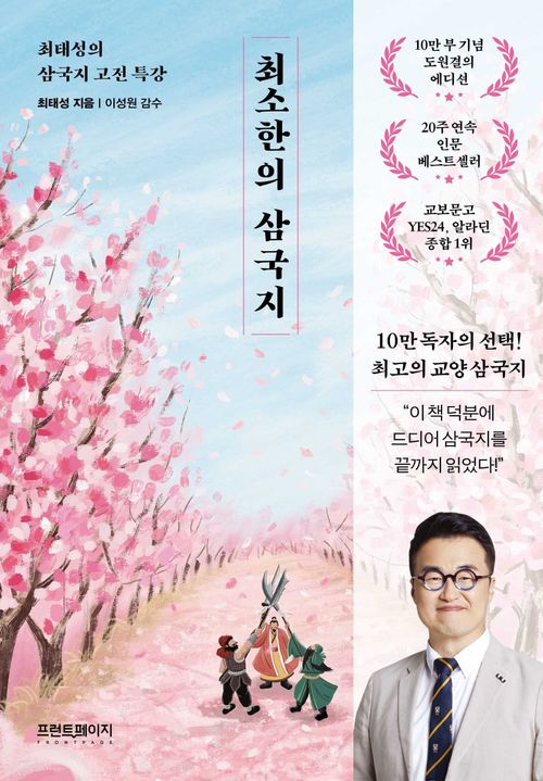 [교보문고] 최소한의 삼국지(최태성1TV 라이브 전용 상품)