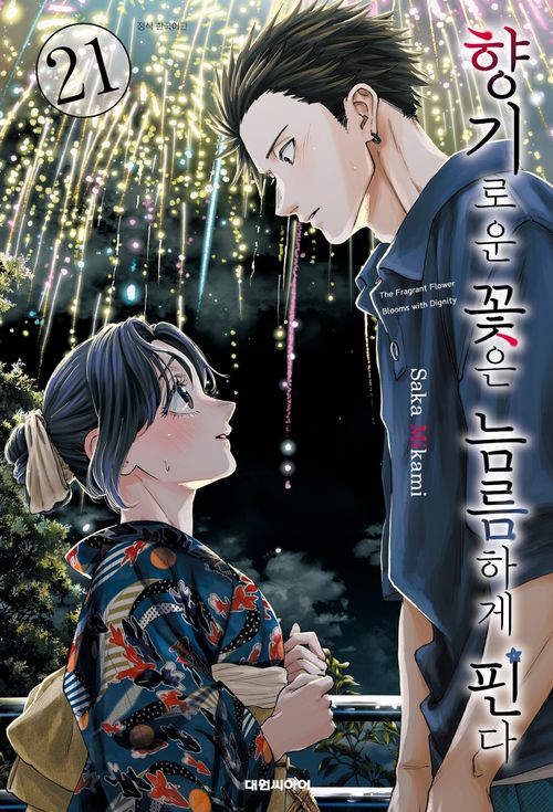 [교보문고] [사은품 선택 전용]향기로운 꽃은 늠름하게 핀다 21