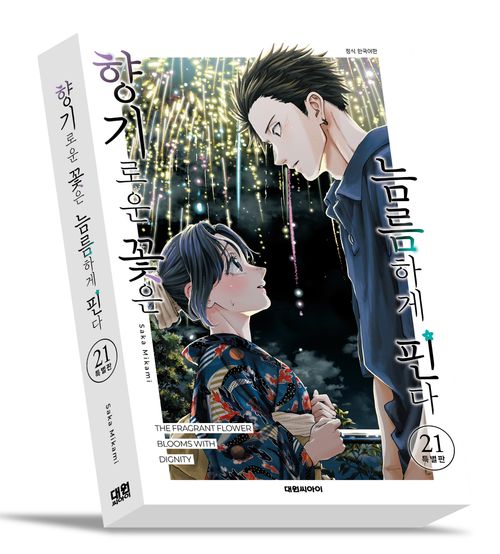 [교보문고] [사은품 선택 전용]향기로운 꽃은 늠름하게 핀다 21(특별판)