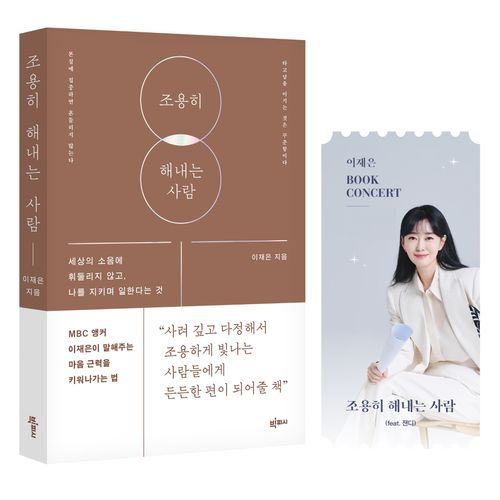 [교보문고] <조용히 해내는 사람> 도서+북토크 강연 패키지(도서포함)(온라인전용상품)