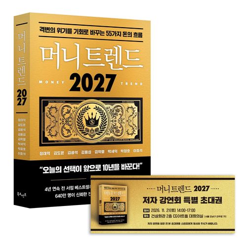 머니 트렌드 2027 특별 강연 패키지(온라인 전용상품)