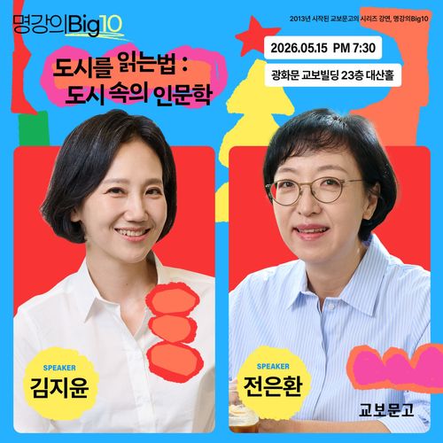 [교보문고] 2026 명강의Big10 - 김지윤 X 전은환