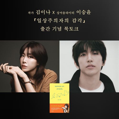 [교보문고] 작가 김이나 x 싱어송라이터 이승윤 북토크