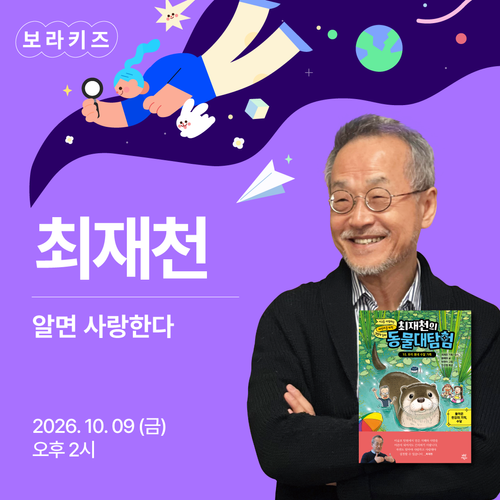 보라키즈 - 최재천