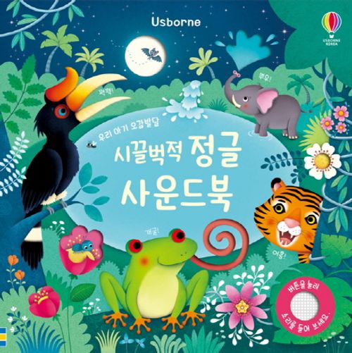 [교보문고] 시끌벅적 정글 사운드북