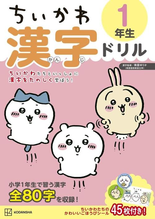 ちいかわ漢字ドリル1年生