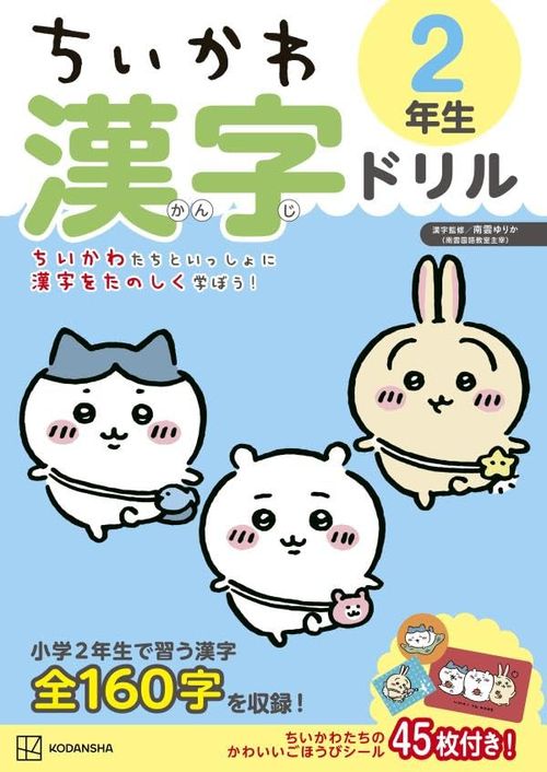 ちいかわ漢字ドリル2年生