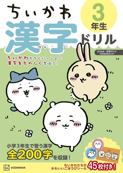 ちいかわ漢字ドリル3年生