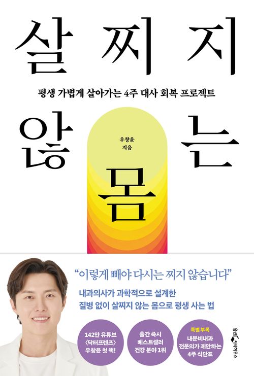 [교보문고] 살찌지 않는 몸