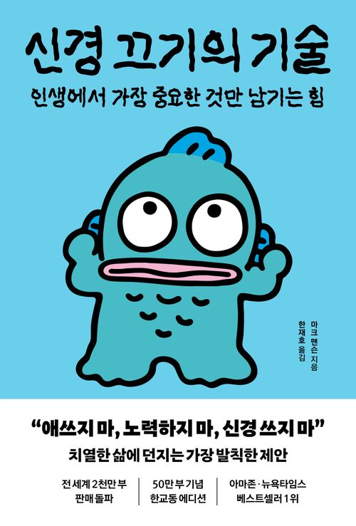 신경 끄기의 기술(한교동 에디션)
