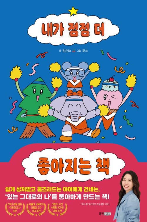 [교보문고] 내가 점점 더 좋아지는 책