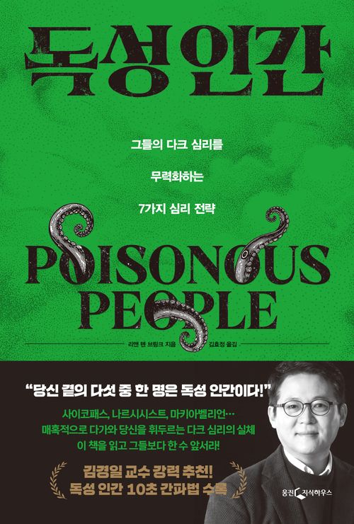 [교보문고] 독성 인간
