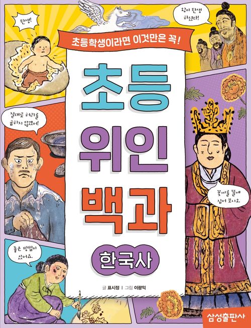 [교보문고] 초등 위인 백과: 한국사