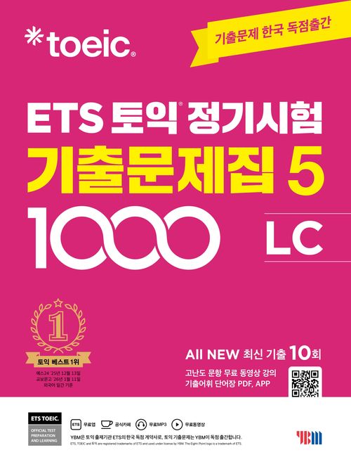 [교보문고] ETS 토익 정기시험 기출문제집 1000 Vol 5 LC