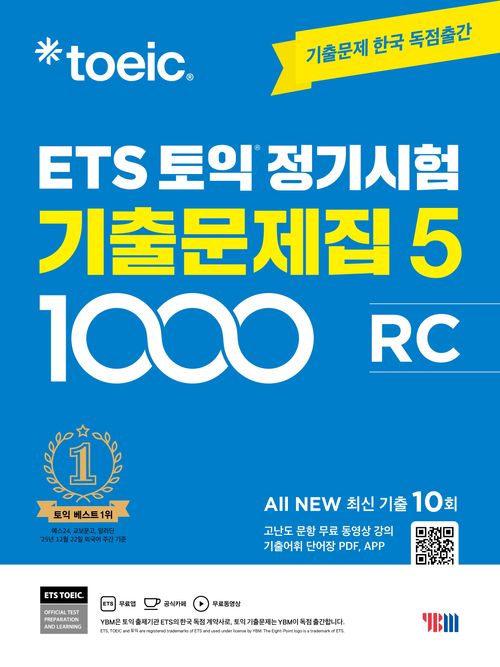 [교보문고] ETS 토익 정기시험 기출문제집 1000 Vol 5 RC