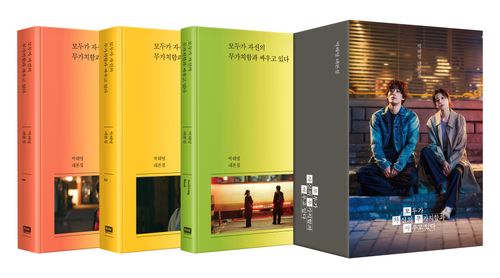[교보문고] 모두가 자신의 무가치함과 싸우고 있다 대본집 세트