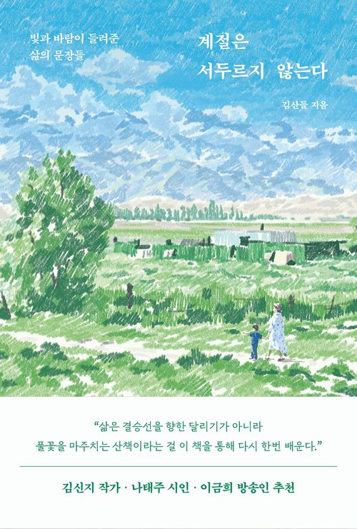 [교보문고] 계절은 서두르지 않는다