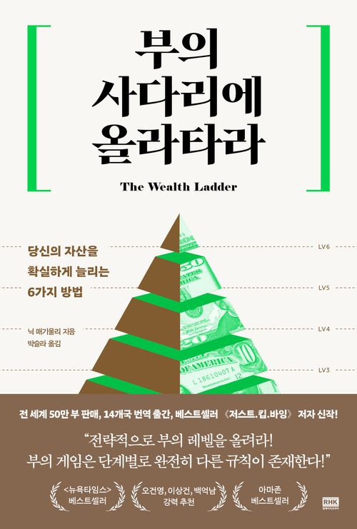 [교보문고] 부의 사다리에 올라타라