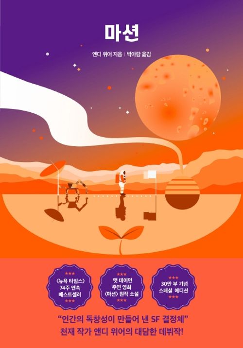 [교보문고] 마션(스폐셜 에디션)